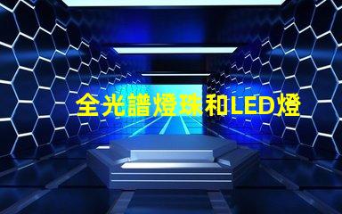 全光譜燈珠和LED燈珠哪個(gè)好 透鏡燈珠和納米燈珠區(qū)別